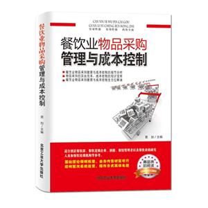 餐饮业物品采购管理与成本控制-经典珍藏版-技术教育社区