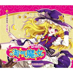 淘气魔女-魔法换装秀-技术教育社区