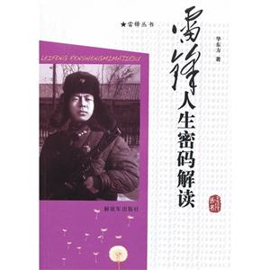 雷锋人生密码解读-技术教育社区