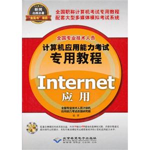 Internet应用-(配1张CD光盘)-技术教育社区