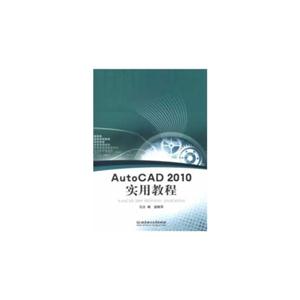 AutoCAD 2010实用教程-技术教育社区
