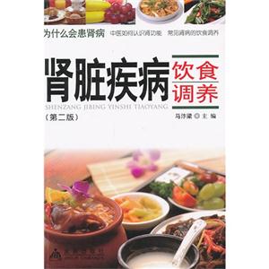 肾脏疾病饮食调养-(第二版)-技术教育社区