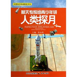 航天专家给青少年讲人类探月-技术教育社区