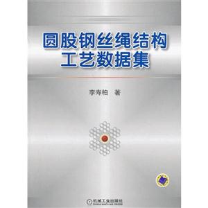 圆股钢丝绳结构工艺数据集-技术教育社区