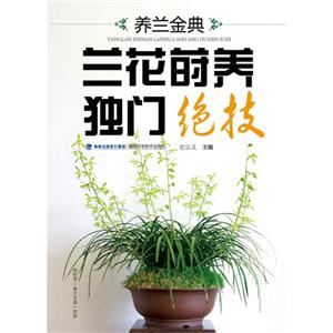 兰花莳养独门绝技-养兰金典-技术教育社区