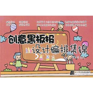 创意黑板报设计编排集锦-技术教育社区