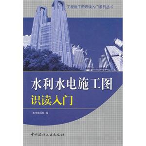 水利水电施工图识读入门(工程施工图识读入门系列丛书) A1005-技术教育社区
