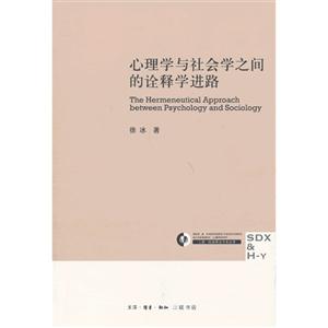 心理学与社会学之间的诠释学进路-技术教育社区