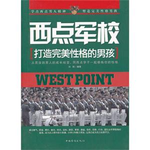 西点军校:打造完美性格的男孩-技术教育社区