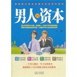 男人的资本-技术教育社区