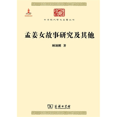 孟姜女故事研究及其他