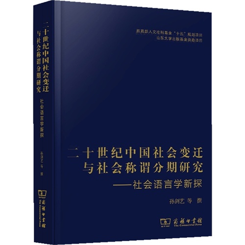 二十世纪中国社会变迁与社会称谓分期研究-社会语言学新探