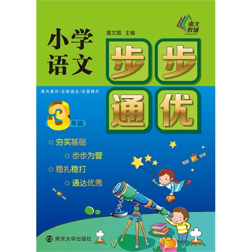 3年级-小学语文步步通优