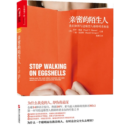 亲密的陌生人-我们如何与边缘型人格障碍者相处
