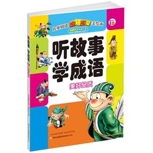 美好品质-听故事 学成语-技术教育社区