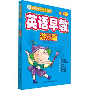 4-6岁-游乐篇-英语早教-技术教育社区