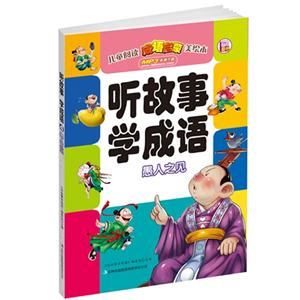 愚人之见-听故事 学成语-技术教育社区