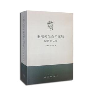 王瑶先生百年诞辰纪念论文集-技术教育社区