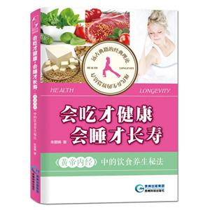 会吃才健康 会睡才长寿-《黄帝内经》中的饮食养生秘法-技术教育社区