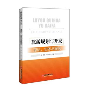 旅游规划与开发理论.实务与案例-技术教育社区