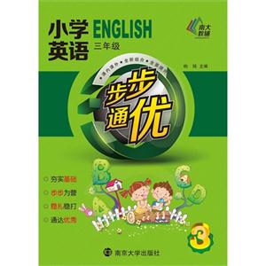 三年级-小学英语步步通优-技术教育社区