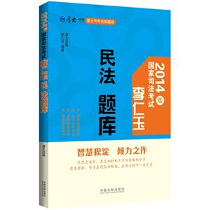 李仁玉民法题库-国家司法考试-2014版-技术教育社区