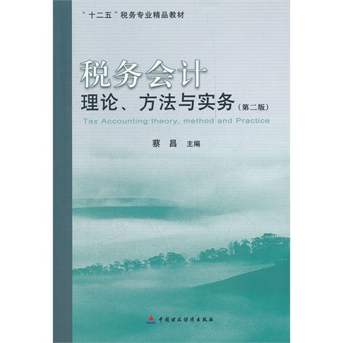 税务会计理论方法与实务