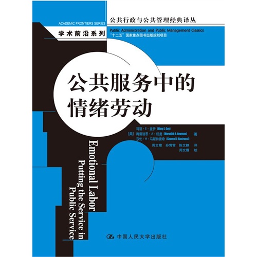 公共服务中的情绪劳动(公共行政与公共管理经典译丛·学术前沿系列;“十二五”国家重点图书出版规划项目)