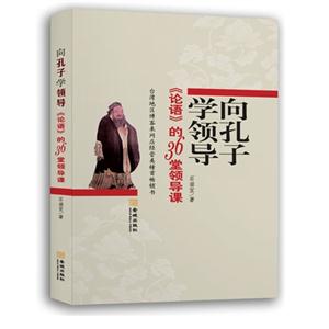 向孔子学领导论语的36堂领导课-技术教育社区