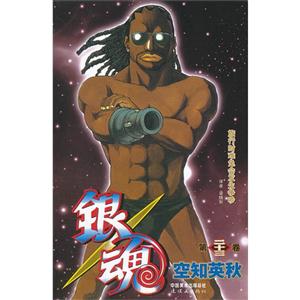 银魂-第二十三卷-技术教育社区