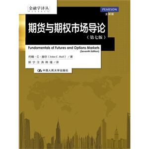 期货与期权市场导论(第七版)(金融学译丛)-技术教育社区
