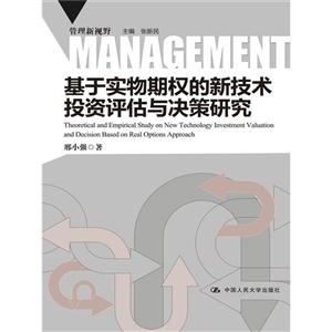 基于实物期权的新技术投资评估与决策研究(管理新视野)-技术教育社区