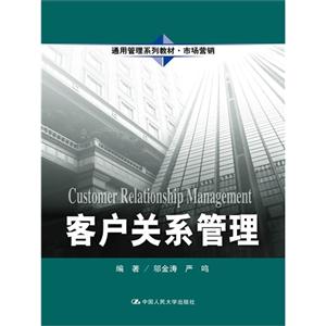 客户关系管理(通用管理系列教材·市场营销)-技术教育社区