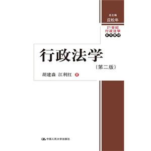 行政法学(第二版)(21世纪行政法学系列教材)-技术教育社区