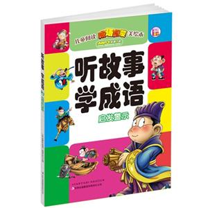 启发警示-听故事 学成语-技术教育社区