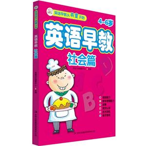 4-6岁-社会篇-英语早教-技术教育社区
