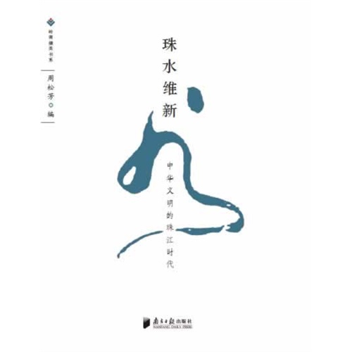 珠水维新:中华文明的珠江时代