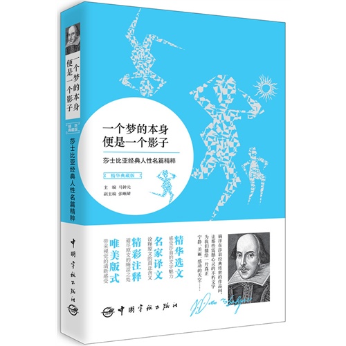 一个梦的本身便是一个影子-莎士比亚经典人性名篇精粹-精华典藏版