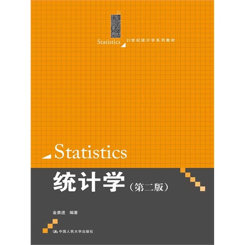 统计学-(第二版)
