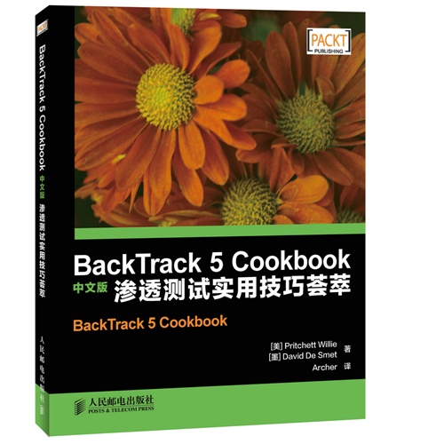 BackTrack 5 Cookbook 中文版渗透测试实用技巧荟萃