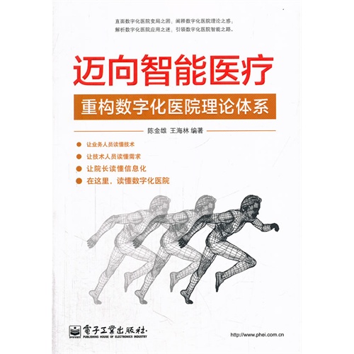 迈向智能医疗-重构数字化医院理论体系