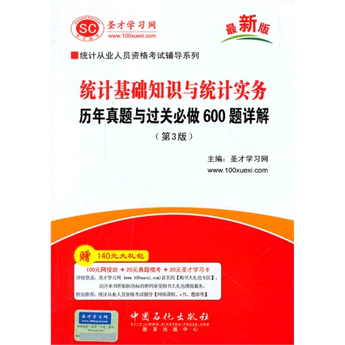 统计基础知识与统计实务历年真题与过关必做600题详解-(第3版)-最新版