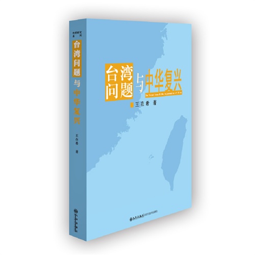 台湾问题与中华复兴