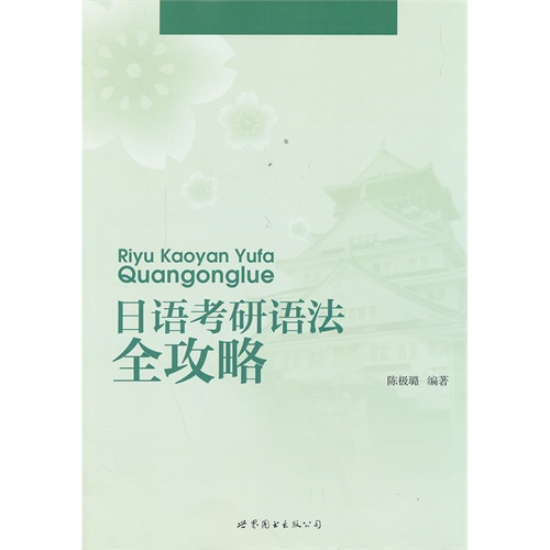 日语考研语法全攻略