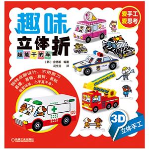 超能干的车-趣味立体折-3D立体手工-技术教育社区