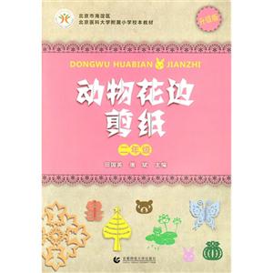 二年级-动物花边剪纸-升级版-技术教育社区