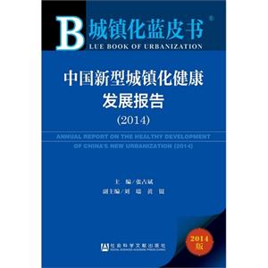 2014-中国新型城镇化健康发展报告-2014版-技术教育社区