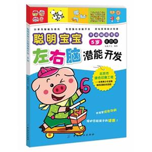 5岁-聪明宝宝左右脑潜能开发-技术教育社区