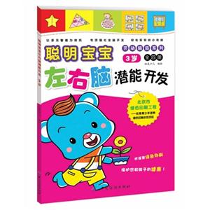 3岁-聪明宝宝左右脑潜能开发-技术教育社区