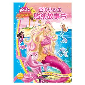芭比之美人鱼历险记-芭比小公主贴纸故事书-精选2个芭比故事-内含100张公主缤纷贴纸-技术教育社区